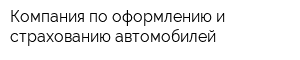 Компания по оформлению и страхованию автомобилей