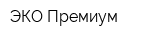 ЭКО Премиум