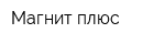 Магнит плюс