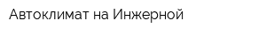 Автоклимат на Инжерной