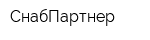 СнабПартнер