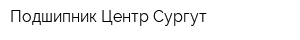 Подшипник-Центр Сургут