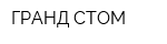 ГРАНД СТОМ