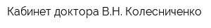 Кабинет доктора ВН Колесниченко