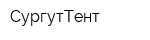 СургутТент