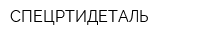 СПЕЦРТИДЕТАЛЬ