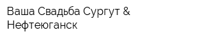 Ваша Свадьба Сургут & Нефтеюганск