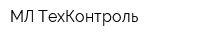 МЛ ТехКонтроль