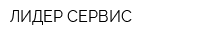 ЛИДЕР-СЕРВИС