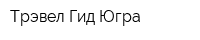 Трэвел Гид Югра
