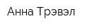 Анна Трэвэл