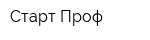 Старт-Проф