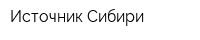 Источник Сибири