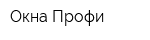 Окна-Профи