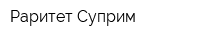 Раритет-Суприм