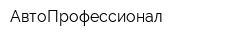 АвтоПрофессионал