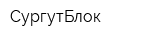 СургутБлок