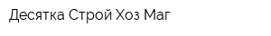 Десятка Строй-Хоз-Маг