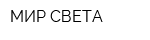МИР СВЕТА