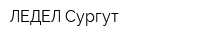 ЛЕДЕЛ Сургут