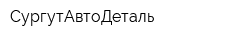 СургутАвтоДеталь