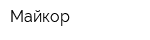 Майкор