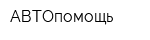 АВТОпомощь