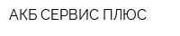 АКБ СЕРВИС ПЛЮС