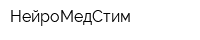 НейроМедСтим