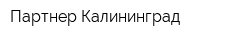 Партнер-Калининград