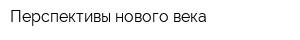 Перспективы нового века