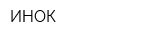 ИНОК