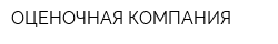 ОЦЕНОЧНАЯ КОМПАНИЯ