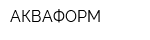 АКВАФОРМ