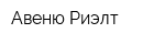 Авеню-Риэлт
