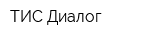 ТИС-Диалог