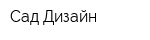 Сад Дизайн
