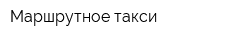 Маршрутное такси