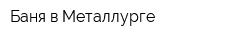 Баня в Металлурге