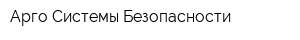 Арго-Системы Безопасности