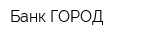 Банк ГОРОД