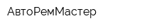 АвтоРемМастер