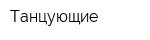 Танцующие