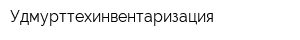 Удмурттехинвентаризация