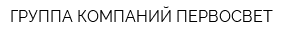 ГРУППА КОМПАНИЙ ПЕРВОСВЕТ