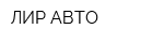 ЛИР-АВТО