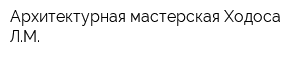 Архитектурная мастерская Ходоса ЛМ