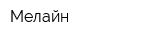 Мелайн