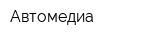 Автомедиа