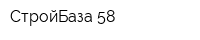 СтройБаза 58